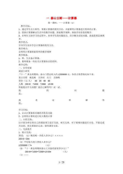 武邑县第二小学四年级数学下册 一 泰山古树——计算器教案 青岛版六三制