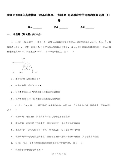 杭州市2020年高考物理一轮基础复习: 专题41 电磁感应中的电路和图象问题(I)卷