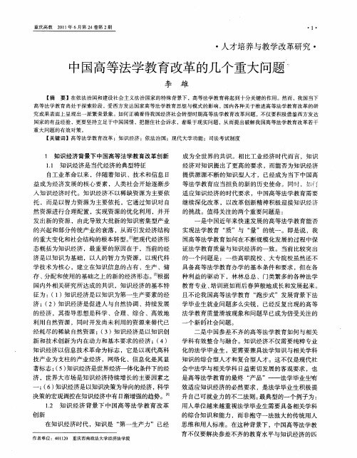 中国高等法学教育改革的几个重大问题