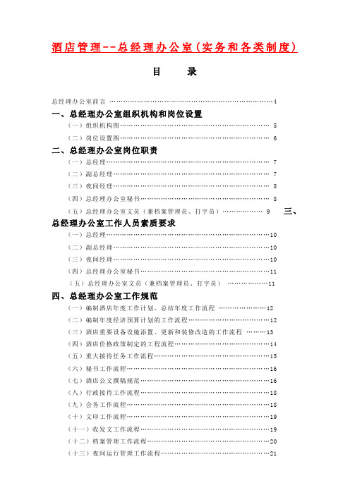 酒店管理总经理办公室实务和各类制度