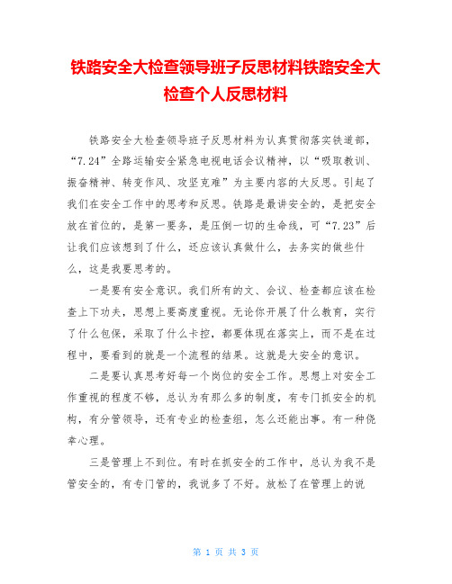 铁路安全大检查领导班子反思材料铁路安全大检查个人反思材料
