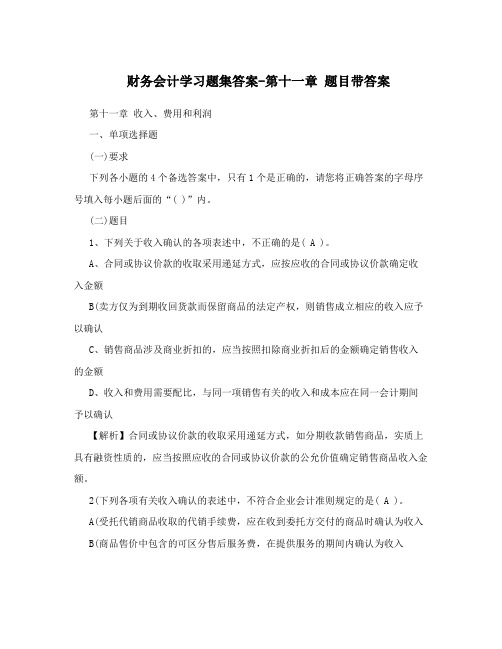 财务会计学习题集答案-第十一章题目带答案