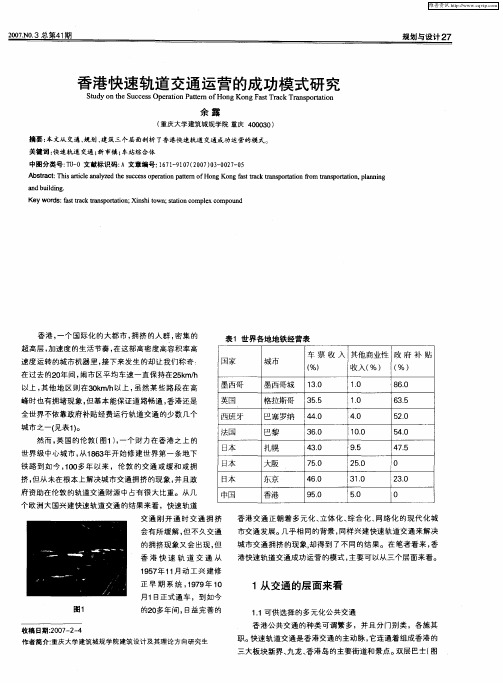 香港快速轨道交通运营的成功模式研究