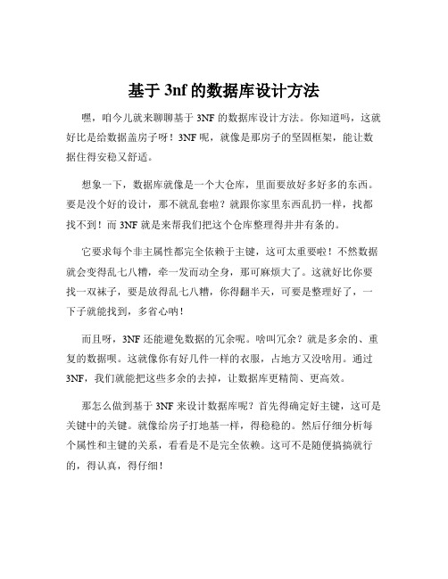 基于3nf的数据库设计方法