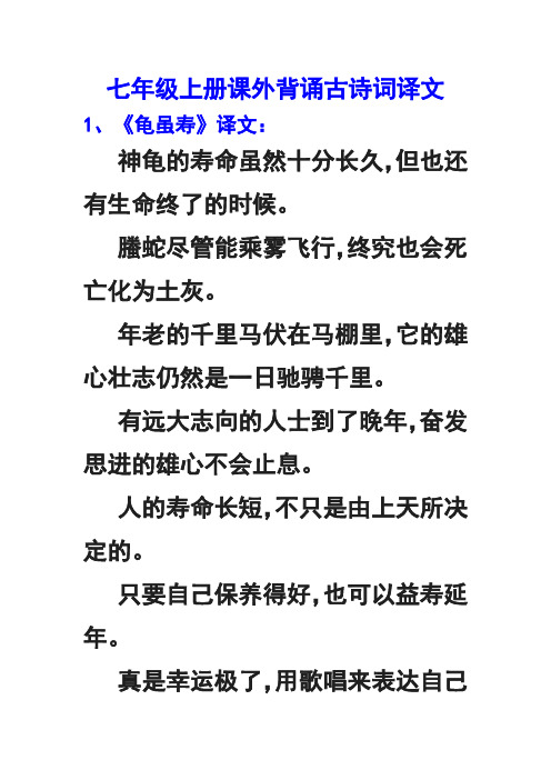 人教版七年级上册《课外古诗词背诵》原文及译文