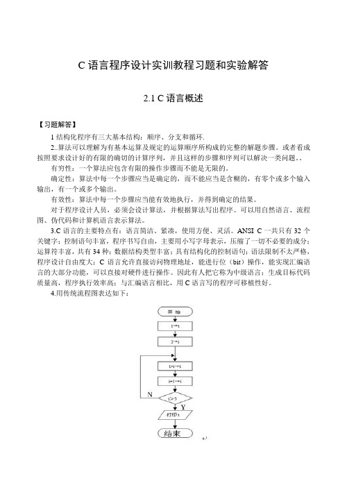 C语言程序设计实训教程习题和实验解答