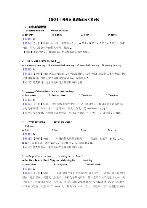 【英语】中考考点_数词知识点汇总(全)