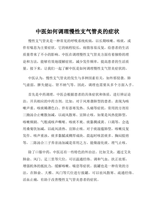 中医如何调理慢性支气管炎的症状