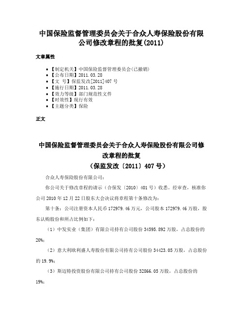 中国保险监督管理委员会关于合众人寿保险股份有限公司修改章程的批复(2011)