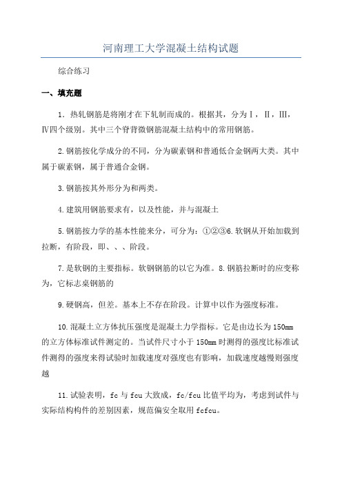 河南理工大学混凝土结构试题