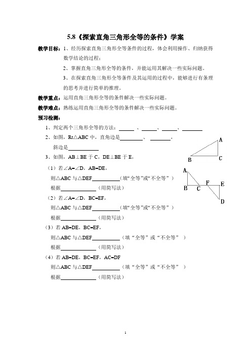 5.8《探索直角三角形全等的条件》学案