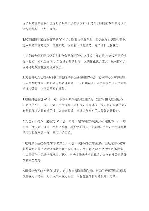 关于眼睛的九大误区