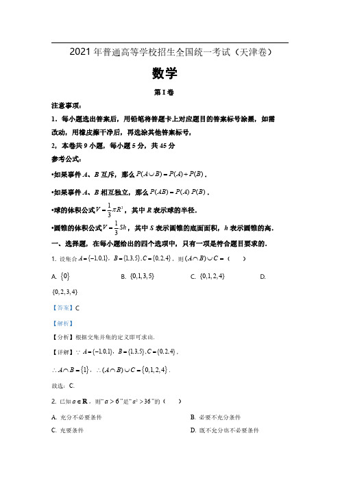 2021年天津市高考数学试卷及答案