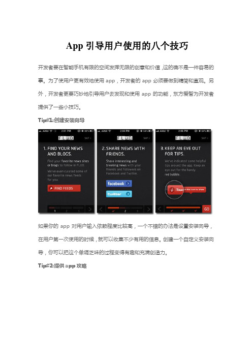 App引导用户使用的八个技巧