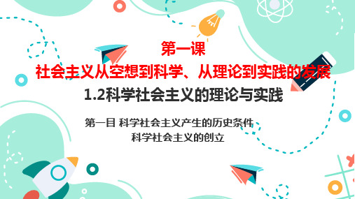 1.2+科学社会主义的理论与实践(第一目)高一政治(统编版必修1)