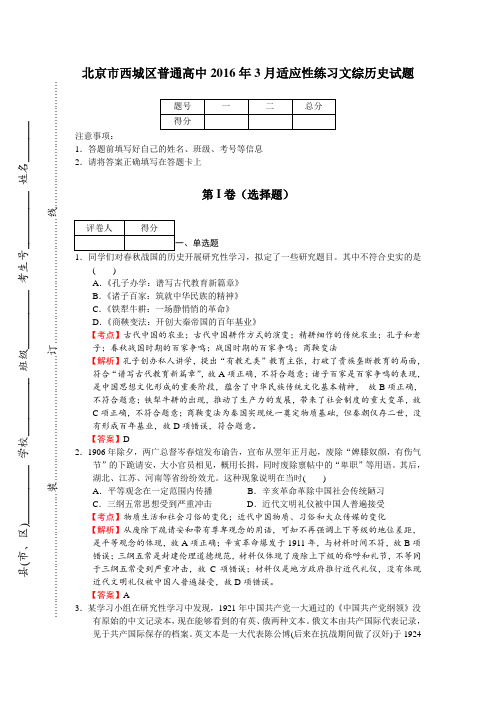 北京市西城区普通高中2016年3月适应性练习文综历史试题(解析版)