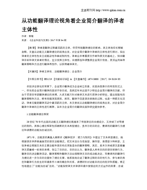 从功能翻译理论视角看企业简介翻译的译者主体性