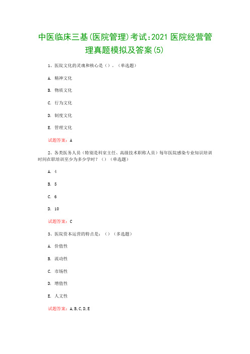 中医临床三基(医院管理)考试：2021医院经营管理真题模拟及答案(5)