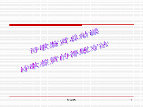 高考语文复习课件：诗歌鉴赏(26张精美幻灯片)