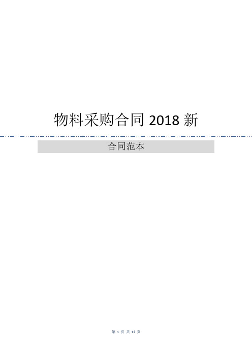 物料采购合同2018新