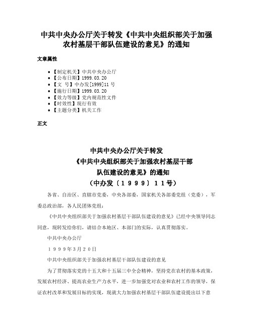 中共中央办公厅关于转发《中共中央组织部关于加强农村基层干部队伍建设的意见》的通知