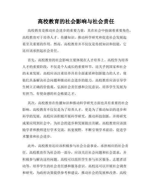 高校教育的社会影响与社会责任