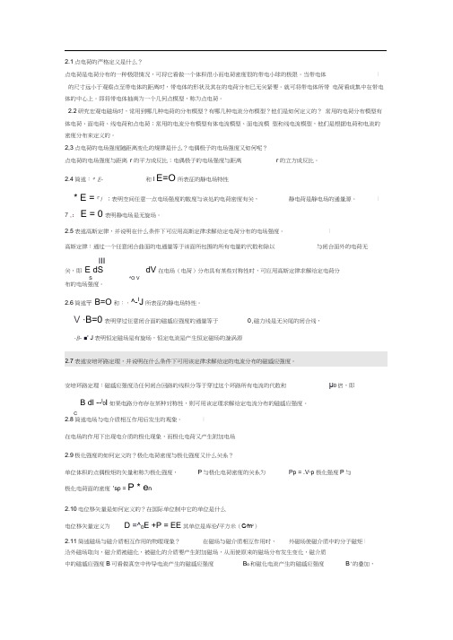 电磁场与电磁波第四版课后思考题答案