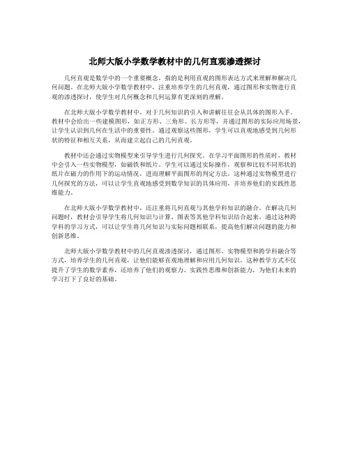 北师大版小学数学教材中的几何直观渗透探讨