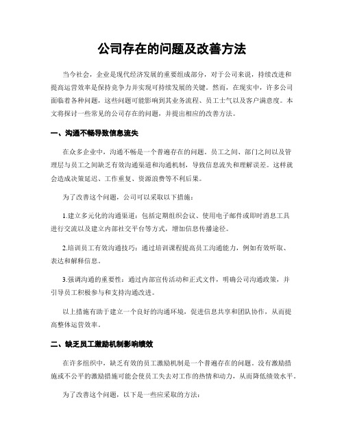 公司存在的问题及改善方法