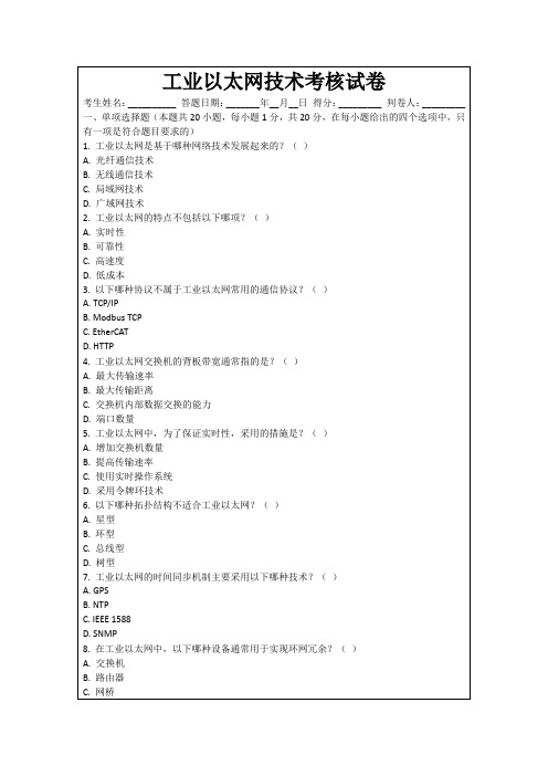 工业以太网技术考核试卷