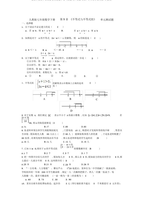 最新人教版七年级数学下册第九章《不等式与不等式组》单元综合练习题(含答案)