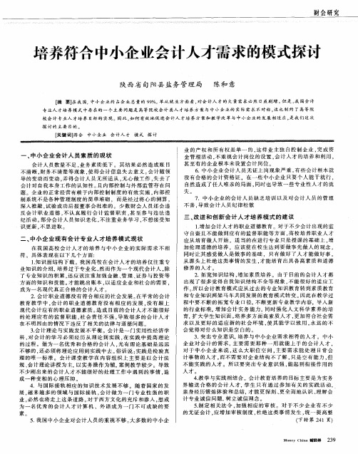 培养符合中小企业会计人才需求的模式探讨