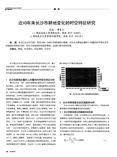 近10年来长沙市耕地变化的时空特征研究