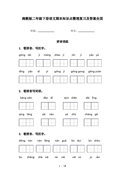 湘教版二年级下册语文期末知识点整理复习及答案全面