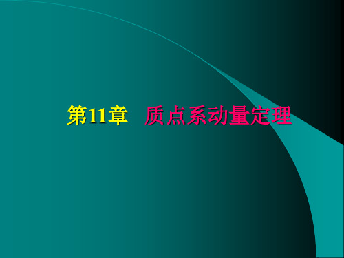 理论力学第十一章 质点系动量定理讲解