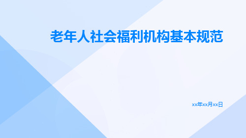 老年人社会福利机构基本规范