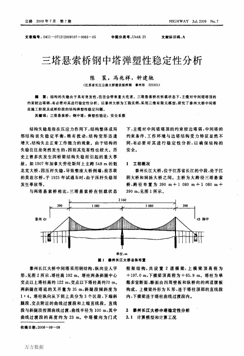 三塔悬索桥钢中塔弹塑性稳定性分析