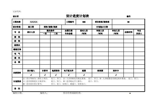 建筑设计项目进度计划表