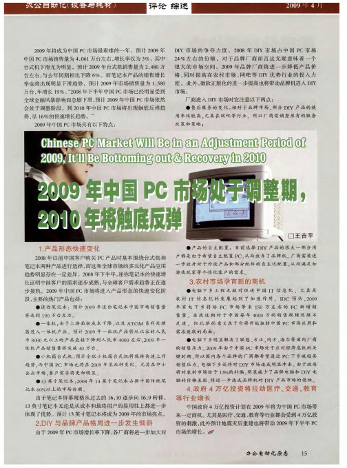 2009年中国PC市场处于调整期,2010年将触底反弹