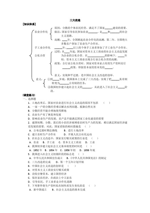 八年级历史《三大改造》知识提纲及练习题