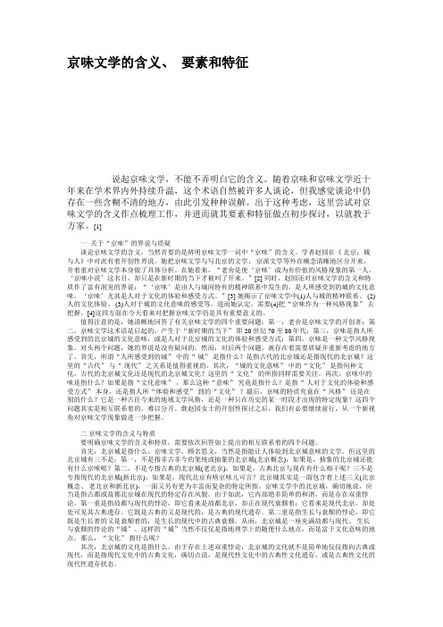 京味文学的含义、 要素和特征