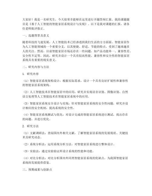 开题答辩汇报发言稿范文