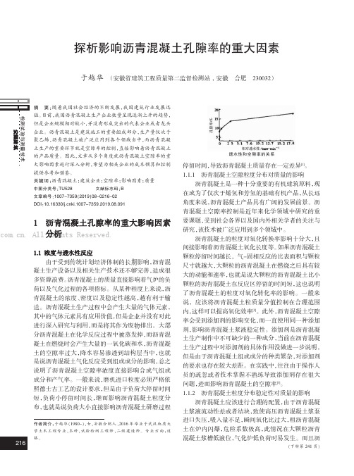 探析影响沥青混凝土孔隙率的重大因素