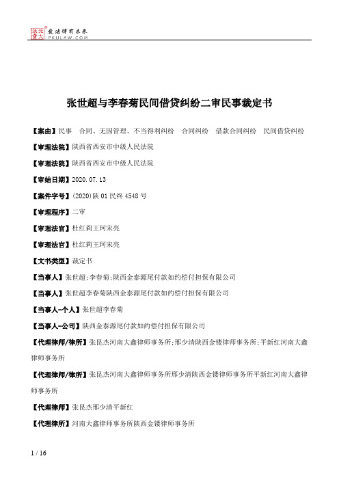 张世超与李春菊民间借贷纠纷二审民事裁定书