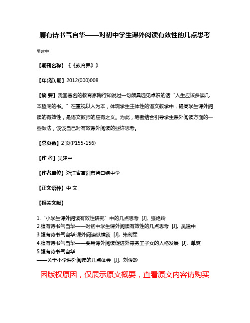 腹有诗书气自华——对初中学生课外阅读有效性的几点思考