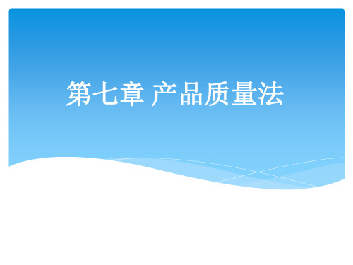 《经济法》第7章产品质量法 培训教学课件