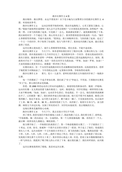 跑步比赛作文4篇