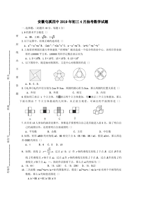 安徽屯溪四中2019年初三4月抽考数学试题