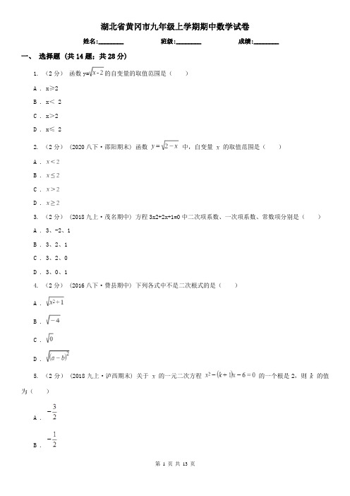 湖北省黄冈市九年级上学期期中数学试卷