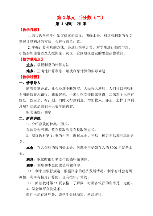 人教版六年级数学下册第4课时 利 率 导学案